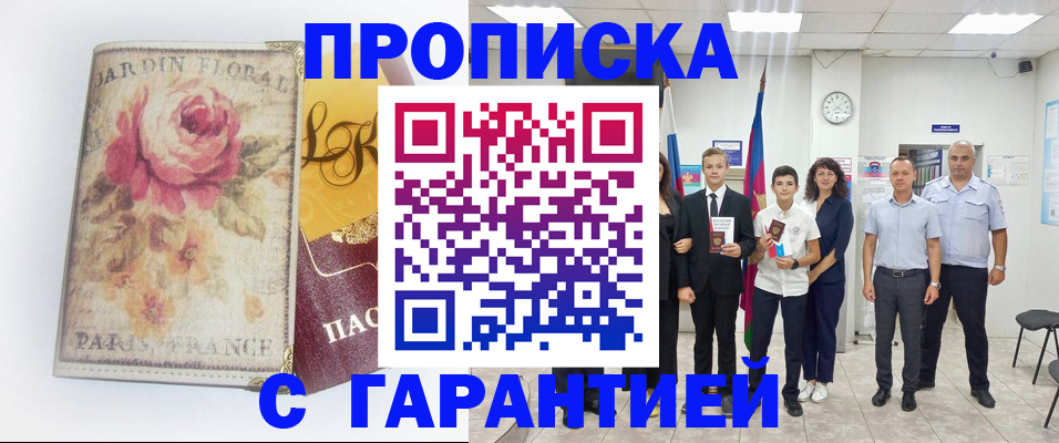 купить прописку в Ижевске