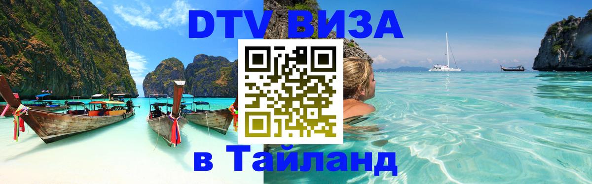 ДТВ VISA Тайланд для фрилансеров 