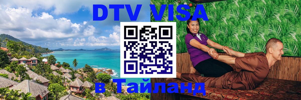 DTV Visa Тайланд купить 